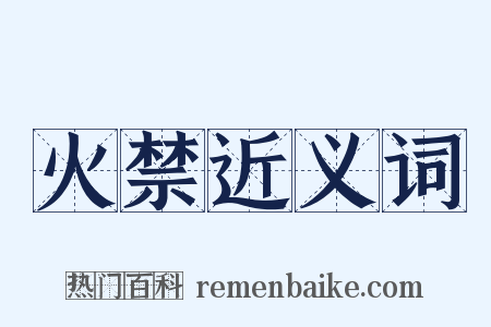 火禁近义词是什么意思的图片